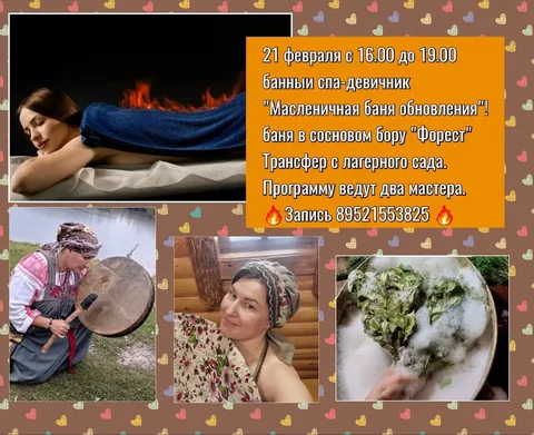Масленичная баня: банный спа-девичник с пармастерицей и шаманкой - Красота и уход в Томск