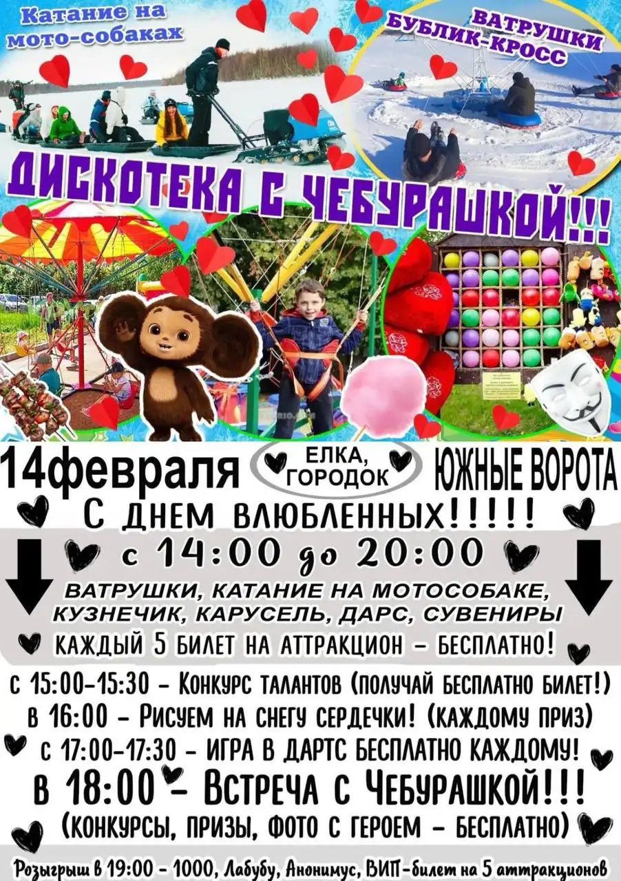 Аренда аттракционов на День влюблённых в Южных воротах - Прокат и аренда (Услуги) в Томск