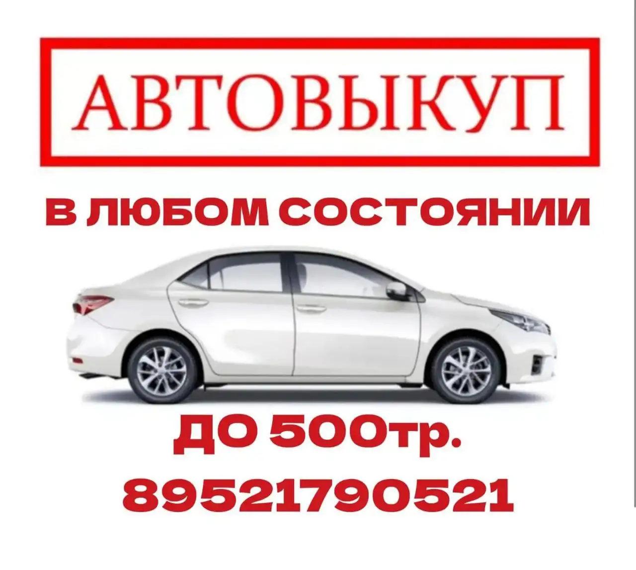 Куплю авто до 500тр в любом состоянии - Авто в Томск