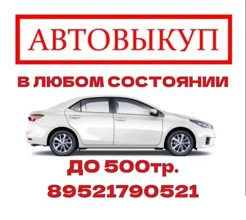 Куплю авто до 500тр в любом состоянии - Авто в Томск