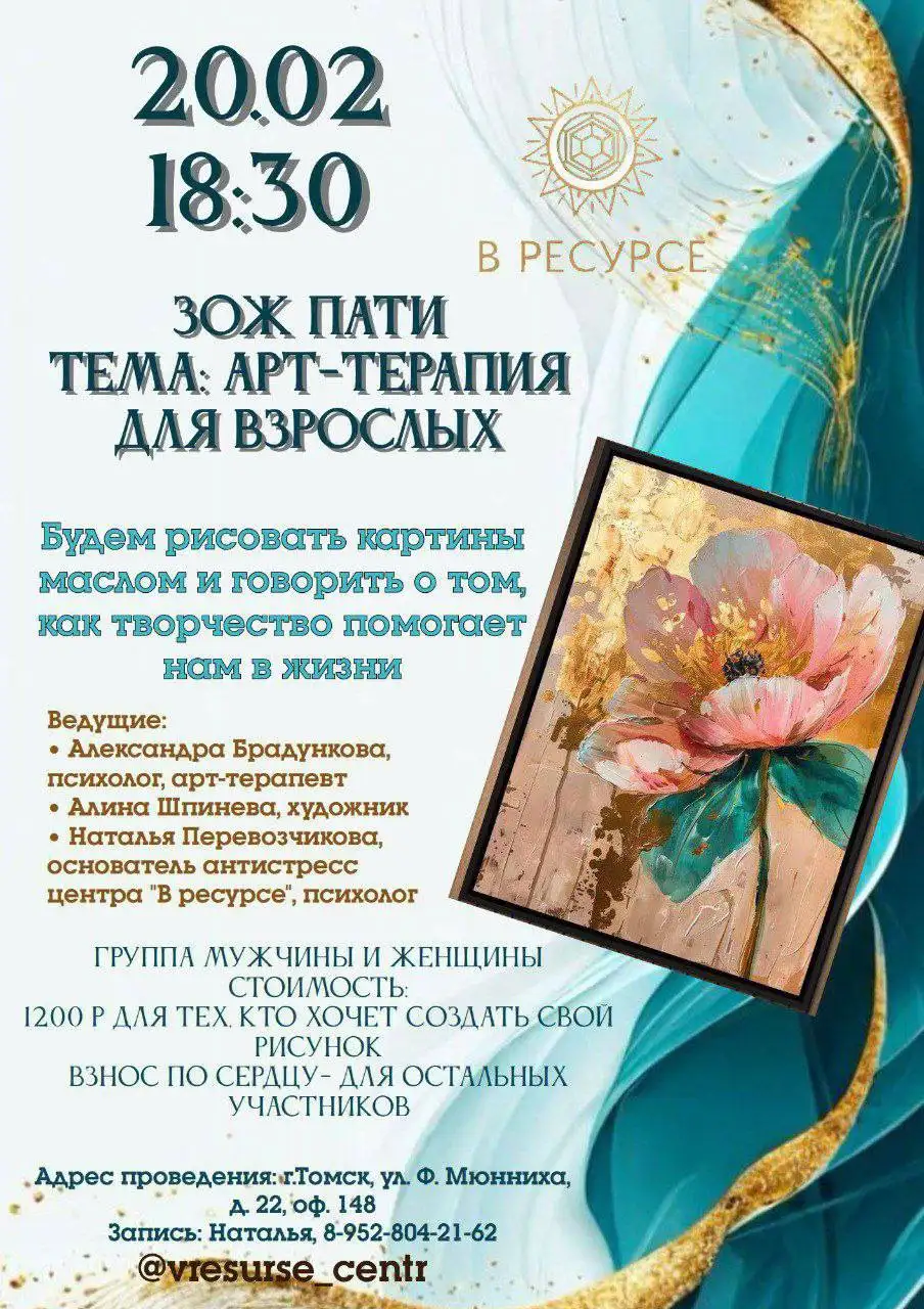 ЗОЖ-пати с арт-терапией в Томске - Образовательные и развивающие (Услуги) в Томск