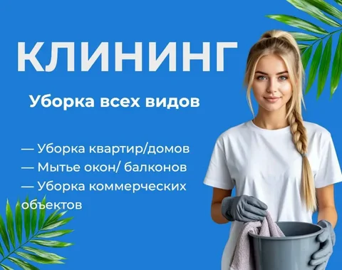 Профессиональная уборка квартир, домов и коммерческих помещений - Услуги в Томск