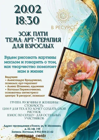 Арт-терапия для взрослых в Антистресс центре «В ресурсе» - Транспортные услуги в Томск