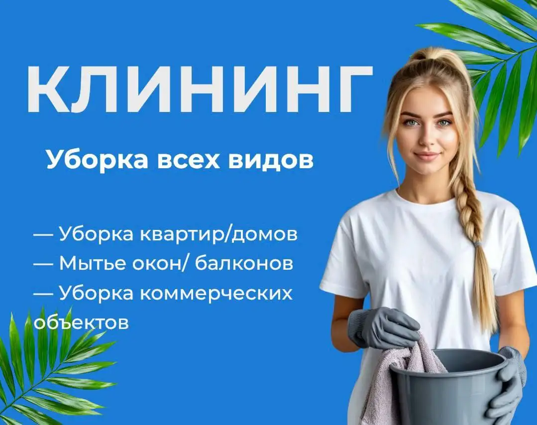 Предпраздничная уборка квартир, домов и офисов - Клининговые услуги (Услуги) в Томск