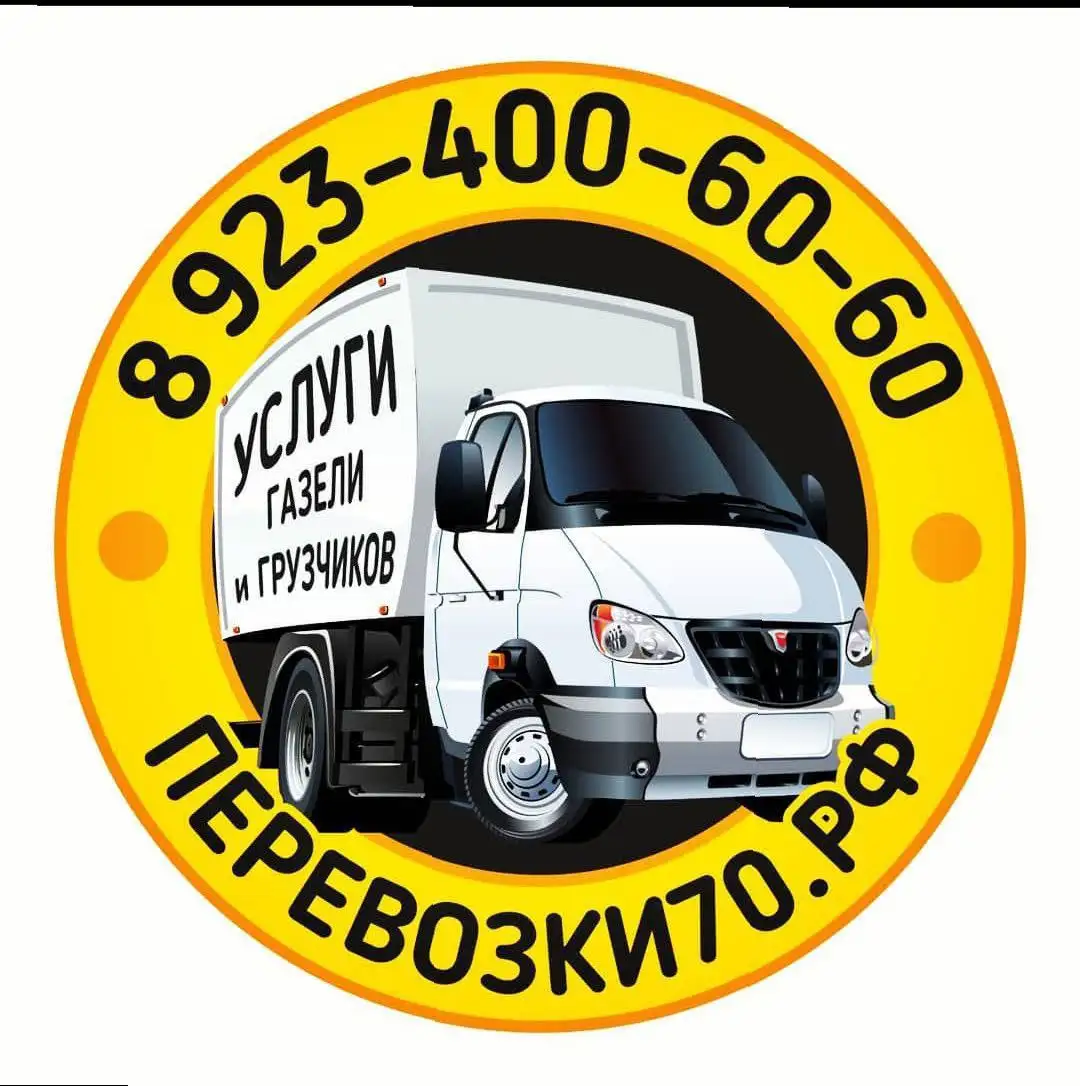 Грузоперевозки газелью и услуги грузчиков - Грузоперевозки (Услуги) в Томск