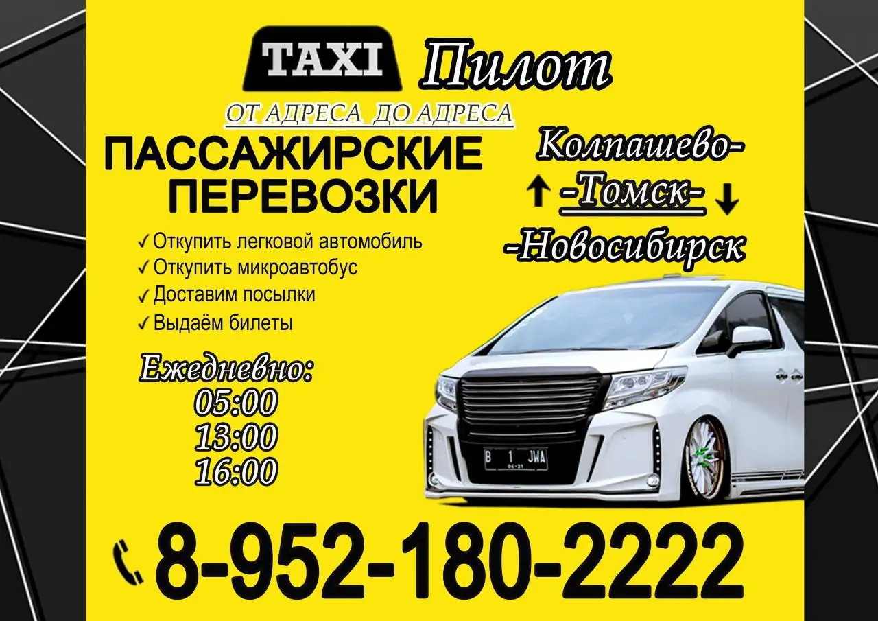 Пассажирские перевозки и доставка посылок Колпашево-Томск-Новосибирск - Пассажирские перевозки (Услуги) в Томск