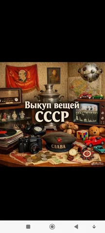 Поиск предметов СССР: коллекционные товары и антиквариат - частное объявление в Томск