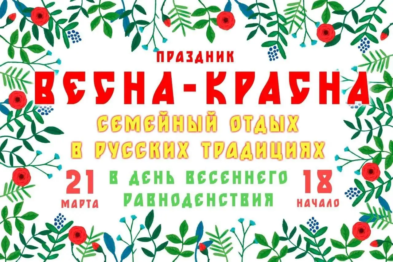 Весна Красна - русские семейные гуляния - Мероприятия (Хобби и отдых) в Томск
