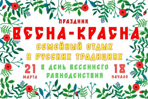 Весна Красна - русские семейные гуляния - частное объявление в Томск