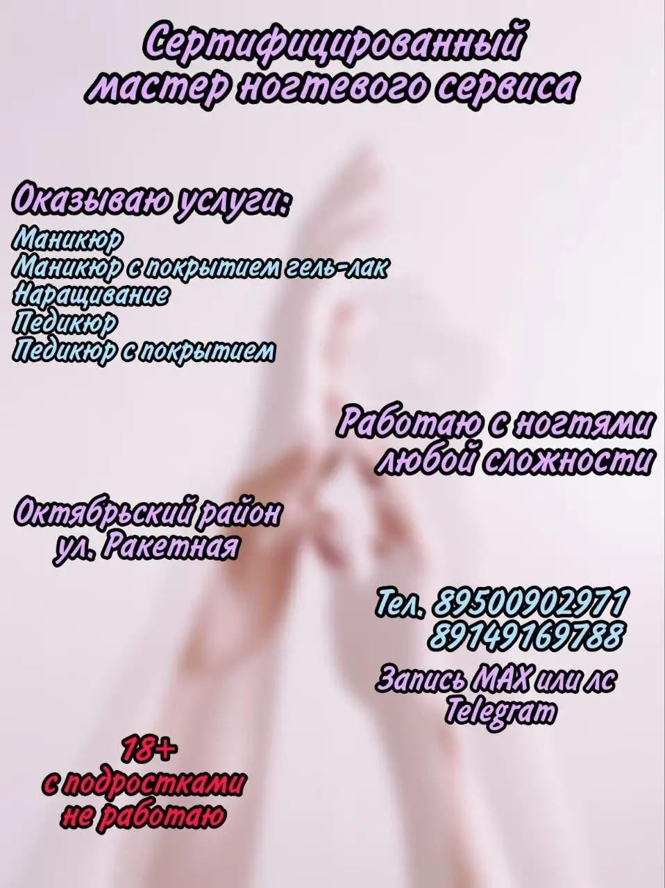 Услуги мастера по ламинированию и наращиванию ресниц, подолога в кабинете - Красота и здоровье (Услуги) в Томск