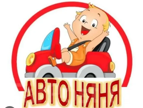 Услуги автоняни и автокурьера в Томске - Дизайн и творчество в Томск