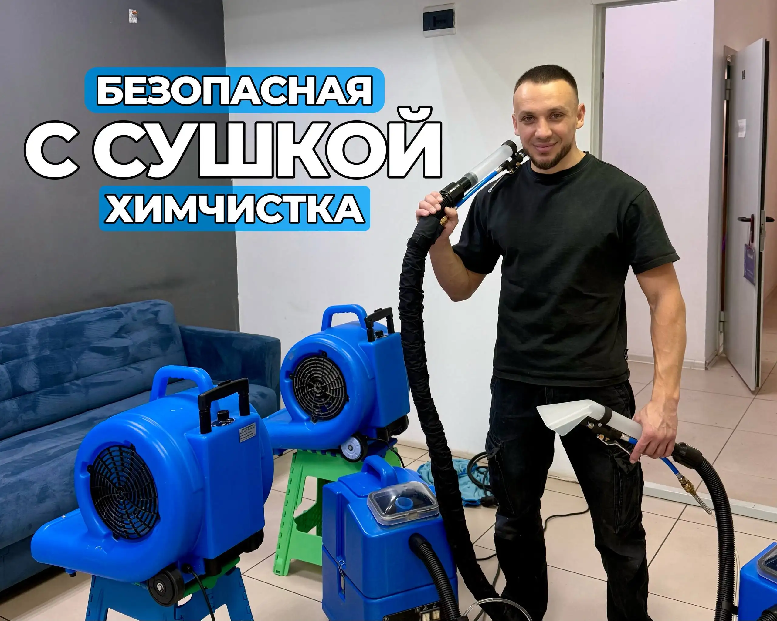 Мастер по выездной химчистке мягкой мебели, матрасов и ковров - Химчистка (Услуги) в Томск