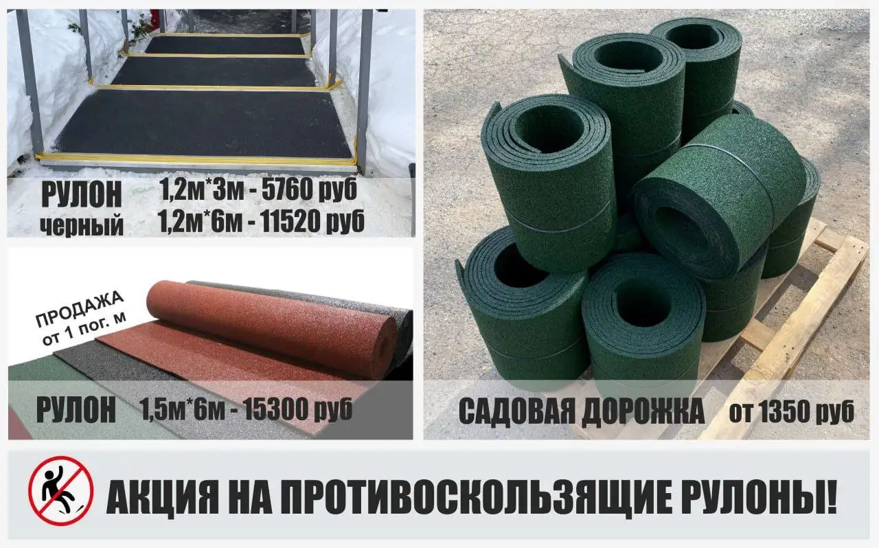 Противоскользящие рулонные покрытия из резиновой крошки - Производство/продажа покрытий (Услуги) в Томск