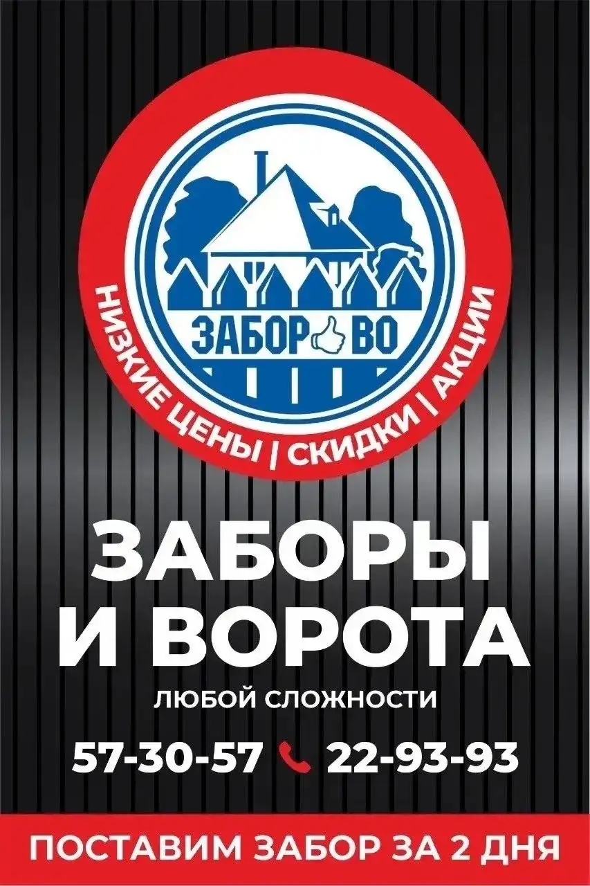 Установка заборов под ключ в Томске - Строительство и ремонт (Услуги) в Томск