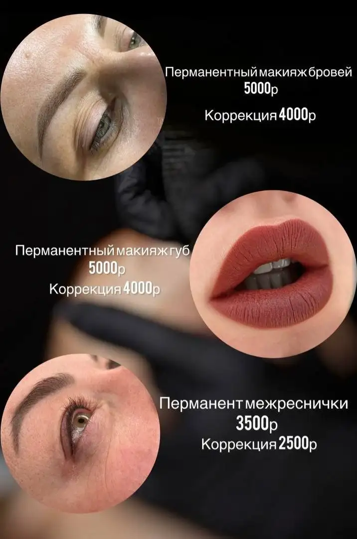 Перманентный макияж: элегантность и уверенность - Красота и уход (Услуги) в Томск