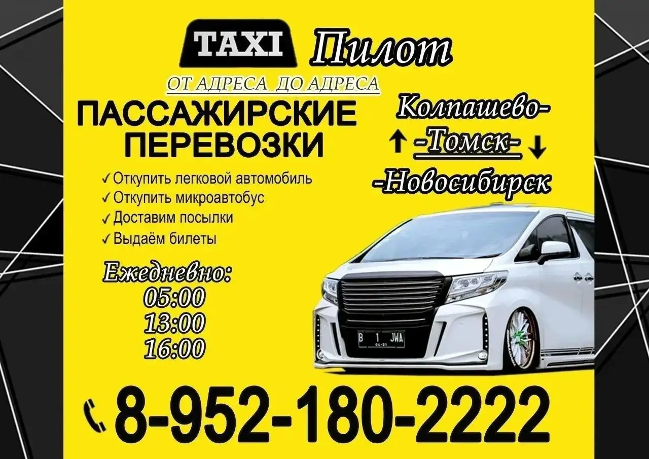 Ежедневные Пассажирские Перевозки Колпашево-Томск-Новосибирск - Пассажирские перевозки (Услуги) в Томск
