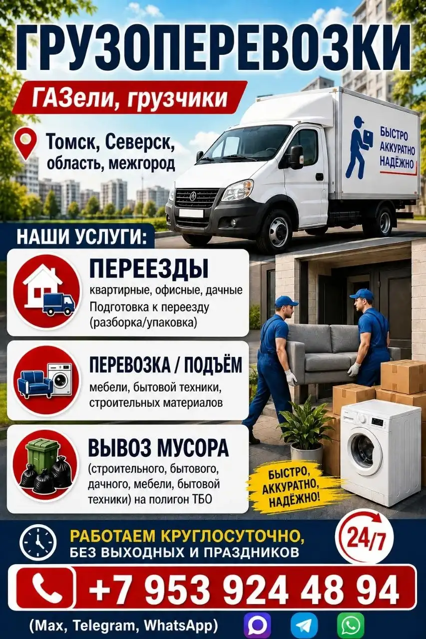 Грузоперевозки ГАЗелью в Томске и области - Грузоперевозки (Услуги) в Томск