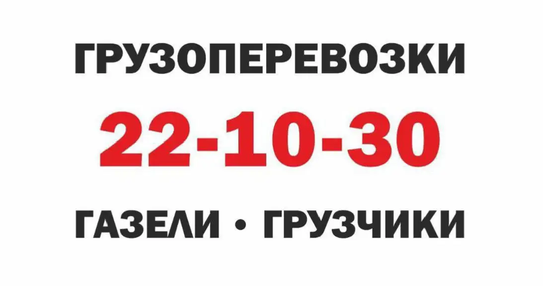 Грузовые перевозки ГАЗель и услуги грузчиков в Томске - Грузовые перевозки (Услуги) в Томск