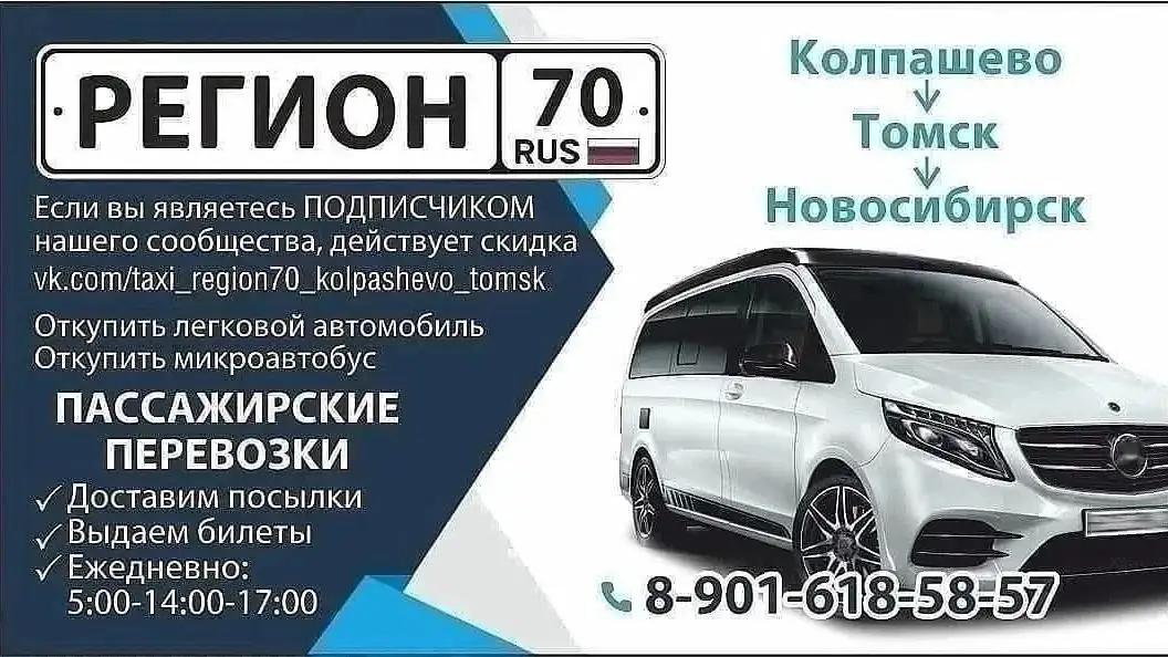 Попутные рейсы и доставка посылок Колпашево-Томск-Новосибирск - Транспортные услуги (Услуги) в Неизвестно