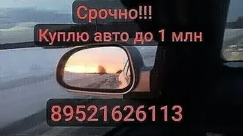 Куплю авто и мототехнику до 1 млн - частное объявление в Томск