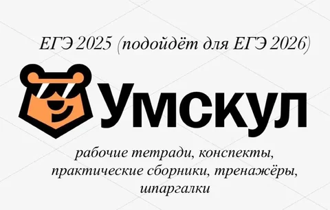 Материалы для подготовки к ЕГЭ от Умскул (электронные версии) - Работа в Томск