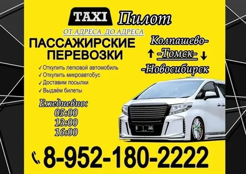 Ежедневные Пассажирские Перевозки Колпашево-Томск-Новосибирск - Отдых и развлечения в Колпашево