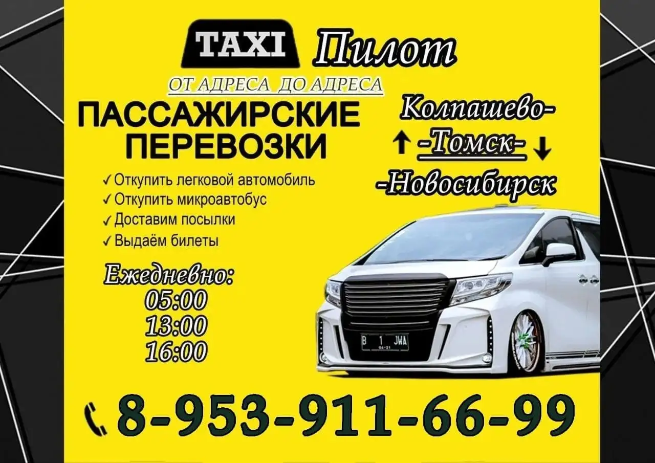 Ежедневные Пассажирские Перевозки - Пассажирские перевозки (Услуги) в Томск
