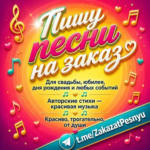 Пишу песни на заказ - Услуги в Томск