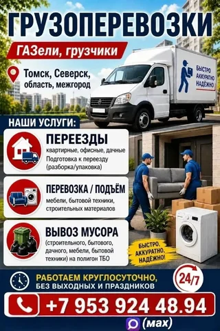 Грузоперевозки ГАЗель, грузчики - Здоровье и красота в Томск