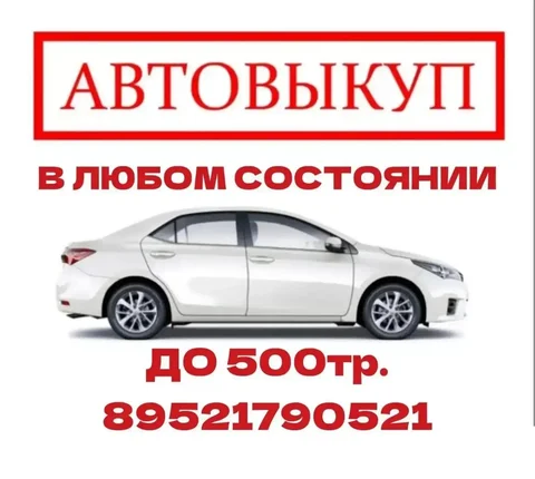 Куплю авто до 500тр - Ремонт и обслуживание в Томск
