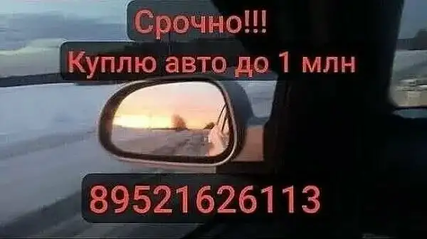 Куплю авто и мототехнику до 1 млн - Авто в Томск