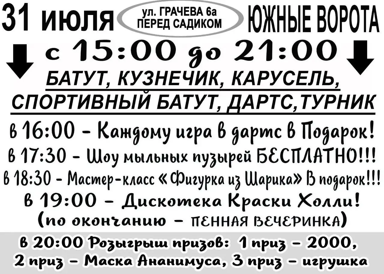 Праздник для всей семьи в Южных Воротах - Развлечения и отдых (Хобби и отдых) в Томск