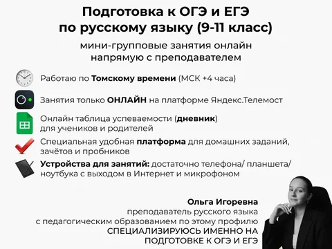 Подготовка к ОГЭ и ЕГЭ по русскому языку онлайн - Фитнес и спорт в Томск