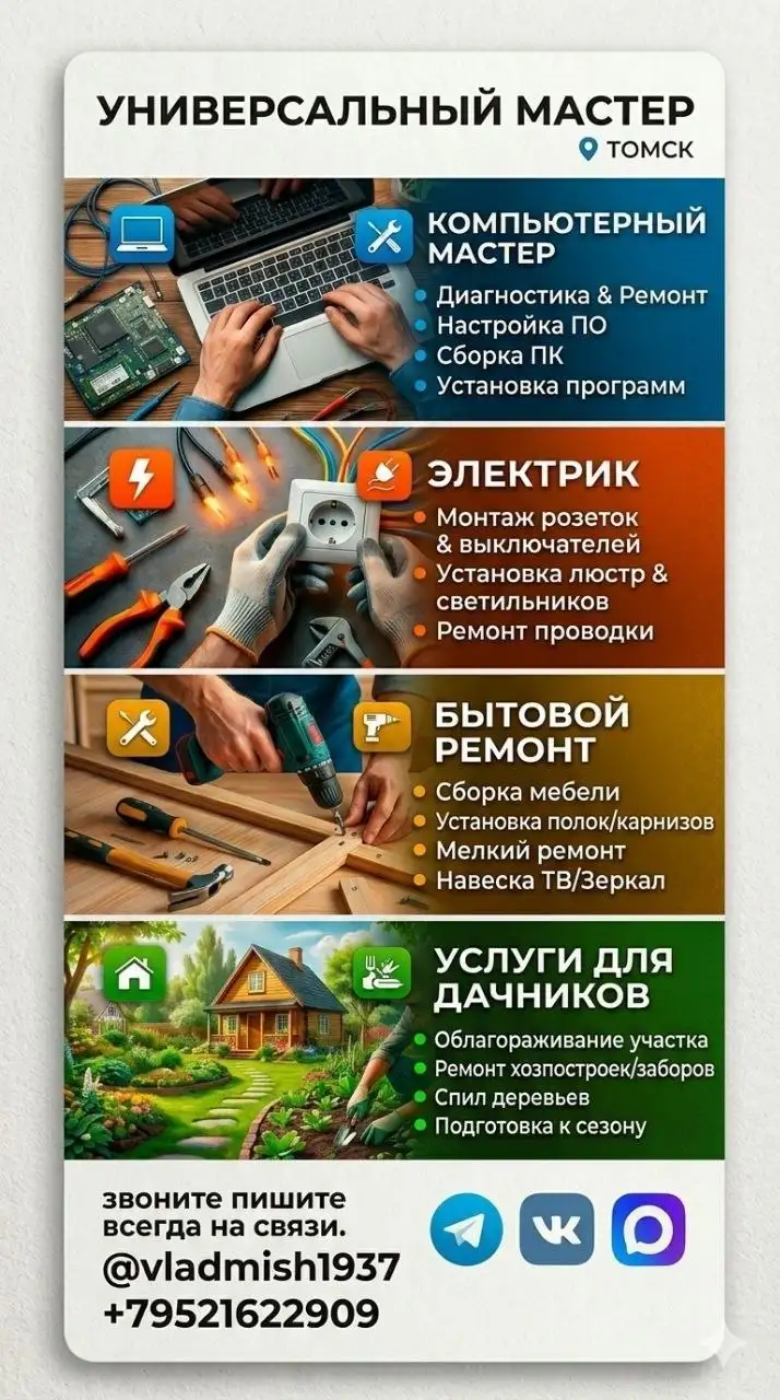 Мастер на час: электрик и компьютерный мастер - Ремонт и обслуживание (Услуги) в Томск