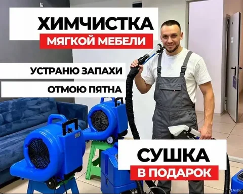Выездная химчистка мебели, ковров и матрасов - Работа в Томск