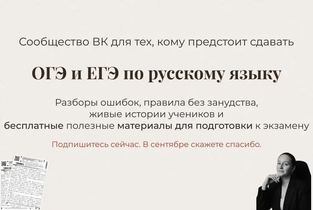 Бесплатное сообщество для подготовки к ОГЭ и ЕГЭ по русскому языку - Обучение (Услуги) в Томск
