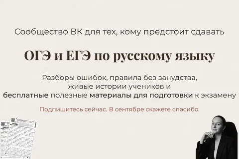 Бесплатное сообщество для подготовки к ОГЭ и ЕГЭ по русскому языку - Работа в Томск
