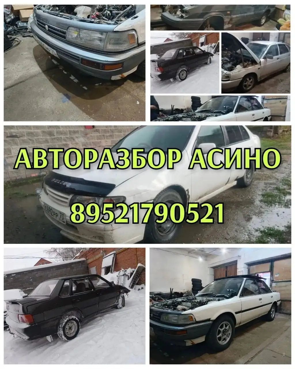 Авторазбор, автовыкуп и ремонт автомобилей в Асино - Автосервис (Услуги) в Асино