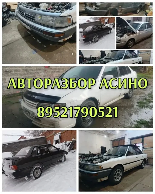 Авторазбор, автовыкуп и ремонт автомобилей в Асино - Работа в Асино