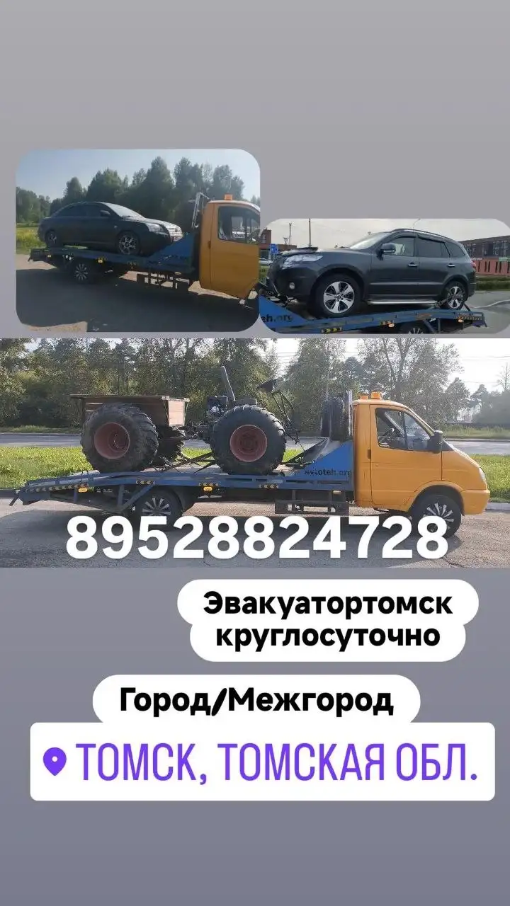 Эвакуатор круглосуточно город а также Межгород - Эвакуация (Услуги) в Томск