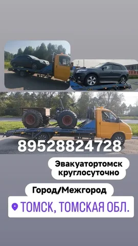 Эвакуатор круглосуточно город а также Межгород - Работа в Томск
