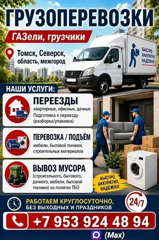Грузоперевозки ГАЗель с грузчиками в Томске - Работа в Томск