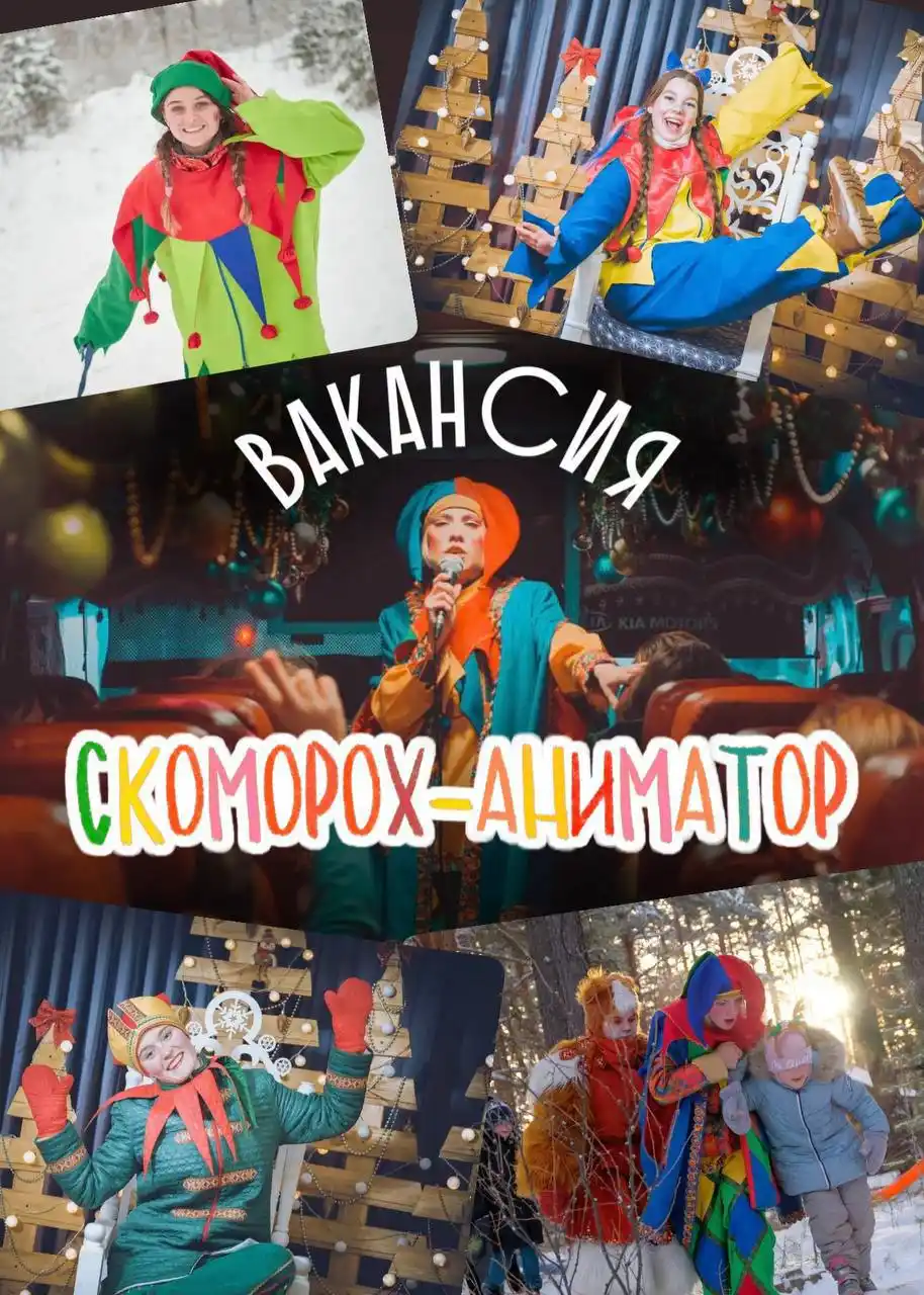 Вакансия: Скоморох-аниматор - Работа в Иркутск