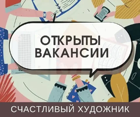 Вакансии в частной творческой студии Сургут - Вахтовый метод в Сургут