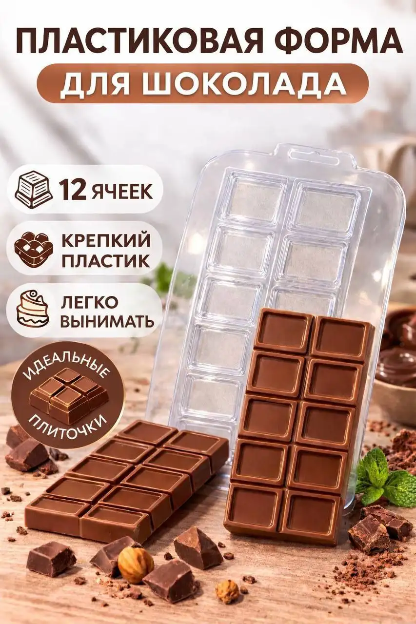 Продажа новых форм для шоколада - Кулинария (Барахолка) в Сургут