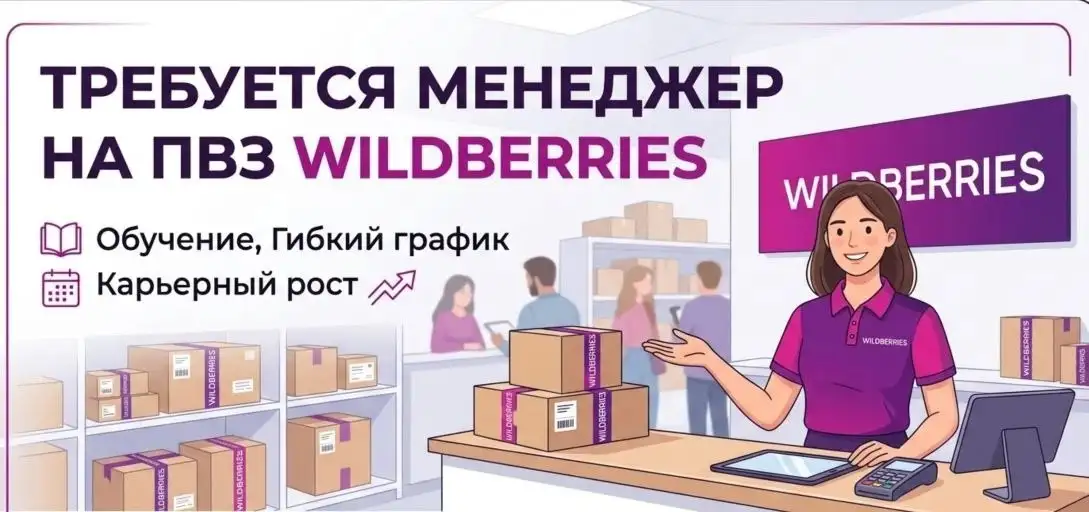 Требуется менеджер на ПВЗ Wildberries - Менеджер ПВЗ (Работа) в Сургут