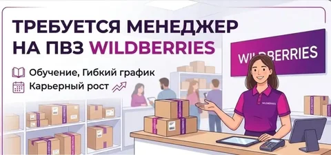 Требуется менеджер на ПВЗ Wildberries - Продавец-консультант в Сургут