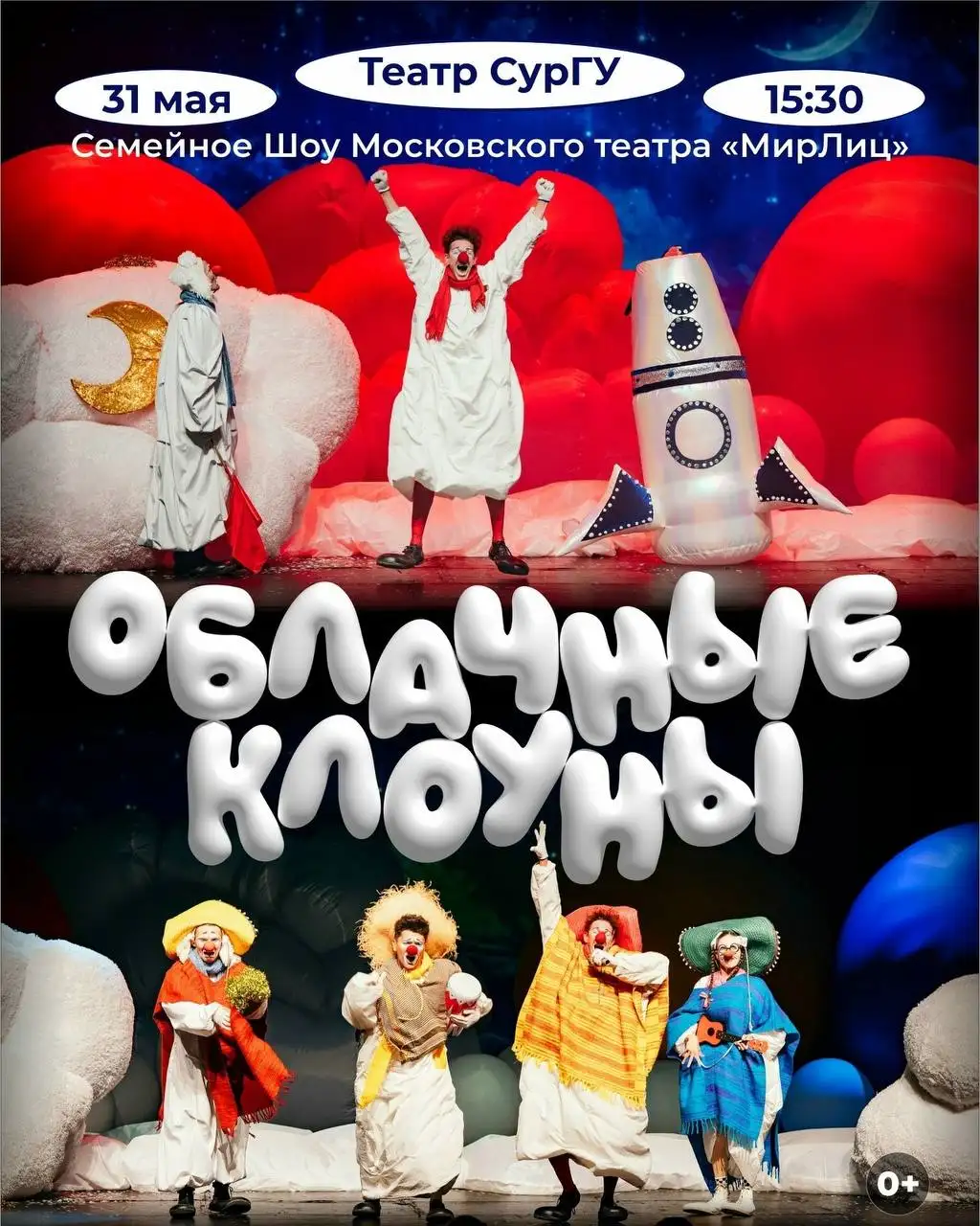 Продаю билеты на шоу Облачные клоуны в Сургуте - Билеты (Хобби и отдых) в Сургут