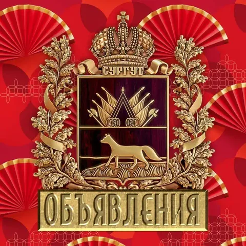 Объявления Сургута в МАХ - Услуги в Сургут