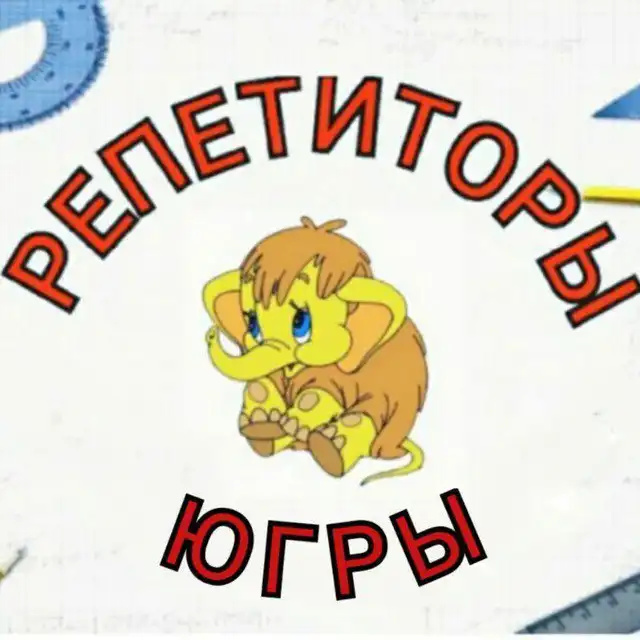 Группа репетиторов Югры для подготовки к экзаменам